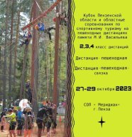 Кубок Пензенской области и областные соревнования по спортивном туризму на пешеходных дистанциях